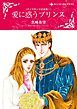 『愛に惑うプリンス〈ダイヤモンドの迷宮Ⅰ〉【分冊】』の表紙