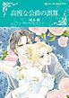 『高慢な公爵の誤算【分冊】』の表紙