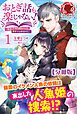 『【分冊版】おとぎ話も楽じゃない!~転生して今は魔女だけど、悪役ではありません~』の表紙