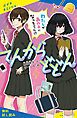 『てんからどどん わたしがあの子になっちゃった！？【試し読み】』の表紙