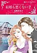 『結婚も悪くない?〈ブライダルブーケⅢ〉【分冊】』の表紙