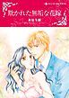 『欺かれた無垢な花嫁【分冊】』の表紙