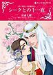 『シークとの千一夜〈ダイヤモンドの迷宮Ⅱ〉【分冊】』の表紙
