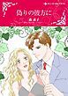『偽りの彼方に【分冊】』の表紙