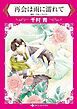 『再会は雨に濡れて【分冊】』の表紙