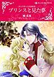『プリンスと見た夢〈ダイヤモンドの迷宮Ⅲ〉【分冊】』の表紙