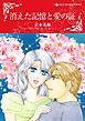 『消えた記憶と愛の証【分冊】』の表紙