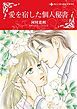『愛を宿した個人秘書【分冊】』の表紙