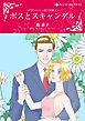 『ボスとスキャンダル〈デボンシャーの三兄弟Ⅰ〉【分冊】』の表紙