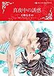 『真夜中の誘惑【分冊】』の表紙