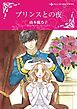 『プリンスとの夜【分冊】』の表紙