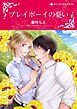『プレイボーイの憂い【分冊】』の表紙