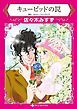 『キューピッドの罠【分冊】』の表紙