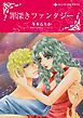 『罪深きファンタジー【分冊】』の表紙