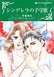 『シンデレラの子守歌【分冊】』の表紙