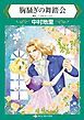 『胸騒ぎの舞踏会【分冊】』の表紙
