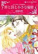 『罪と罰と小さな秘密〈ダイヤモンドの迷宮Ⅵ〉【分冊】』の表紙