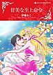 『甘美な至上命令【分冊】』の表紙