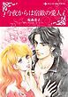 『今夜からは宿敵の愛人【分冊】』の表紙