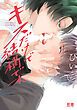 『キスだけで結構です。【電子限定おまけ付き】』の表紙