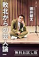 『敗北からの芸人論 無料お試し版』の表紙