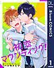 『【単話売】初恋マウンティング！』の表紙