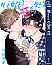 『【単話売】クソ野郎、恋を知る』の表紙