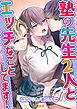 『塾の先生2人とエッチなことしてます!』の表紙