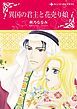 『異国の君主と花売り娘【分冊】』の表紙