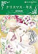 『クリスマス・キス【分冊】』の表紙