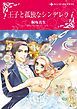 『王子と孤独なシンデレラ【分冊】』の表紙