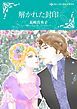 『解かれた封印【分冊】』の表紙