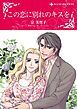 『この恋に別れのキスを【分冊】』の表紙