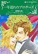 『一年遅れのプロポーズ【分冊】』の表紙