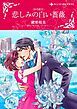 『悲しみの白い薔薇〈氷の掟Ⅱ〉【分冊】』の表紙
