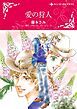 『愛の狩人【分冊】』の表紙