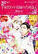 『身代わり花嫁のため息【分冊】』の表紙
