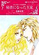 『秘書になった王女〈ダイヤモンドの迷宮Ⅶ〉【分冊】』の表紙