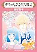 『赤ちゃんがかけた魔法【分冊】』の表紙