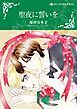 『聖夜に誓いを【分冊】』の表紙