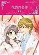 『花婿の条件【分冊】』の表紙