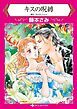 『キスの呪縛【分冊】』の表紙