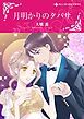 『月明かりのタバサ【分冊】』の表紙