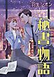 『秘書物語【分冊】』の表紙