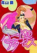 『ハートにアクセス【分冊】』の表紙