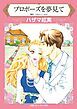 『プロポーズを夢見て【分冊】』の表紙