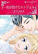 『一夜が授けたエンジェル【分冊】』の表紙