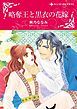 『略奪王と黒衣の花嫁【分冊】』の表紙