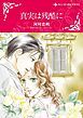 『真実は残酷に【分冊】』の表紙