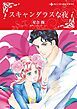 『スキャンダラスな夜【分冊】』の表紙
